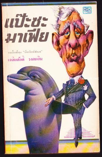 แป๊ะซะมาเฟีย