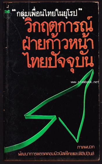 วิกฤตการณ์ฝ่ายก้าวหน้าไทยปัจจุบัน