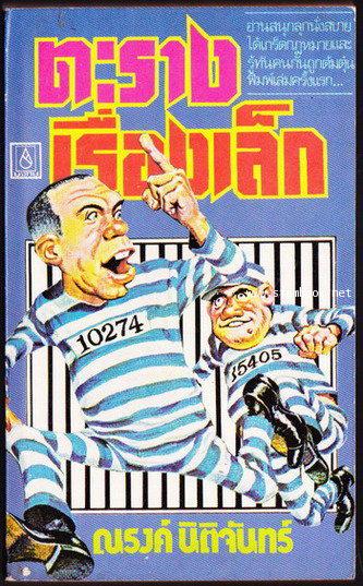 ตะรางเรื่องเล็ก