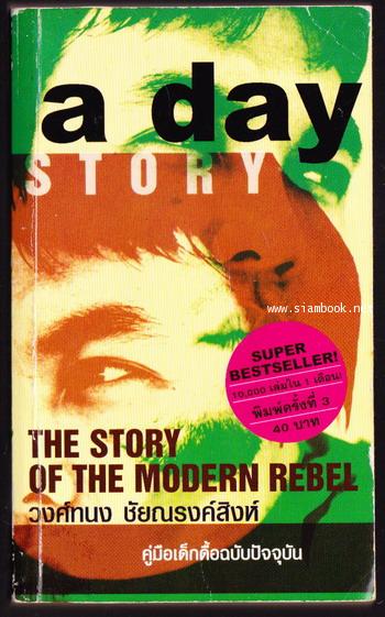 คู่มือเด็กดื้อฉบับปัจจุบัน a day story The Story of The Modern Rebel