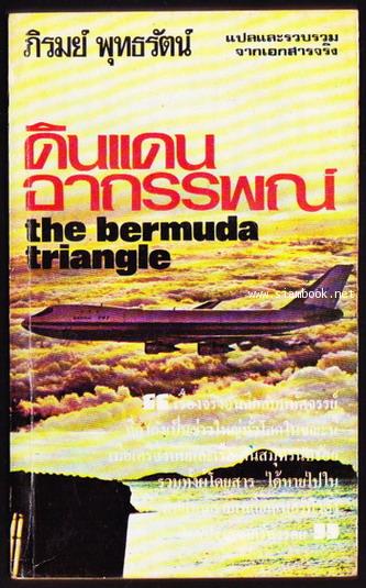 ดินแดนอาถรรพณ์ (The Bermuda Triangle)