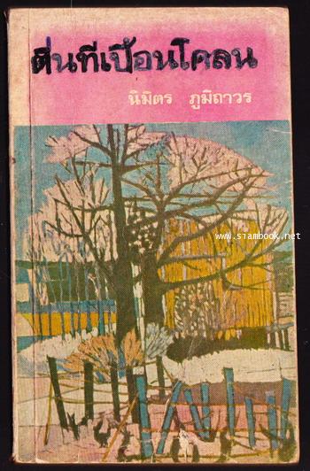 ตีนที่เปื้อนโคลน