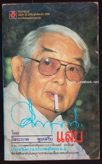 คึกฤทธิ์แสบ