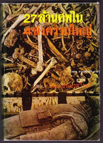 27ล้านศพใน4สงครามใหญ่ เล่ม1 (น่าจะไม่มีเล่ม 2 )