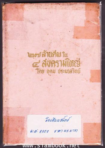 27ล้านศพใน4สงครามใหญ่ เล่ม1 (น่าจะไม่มีเล่ม 2 ) 1