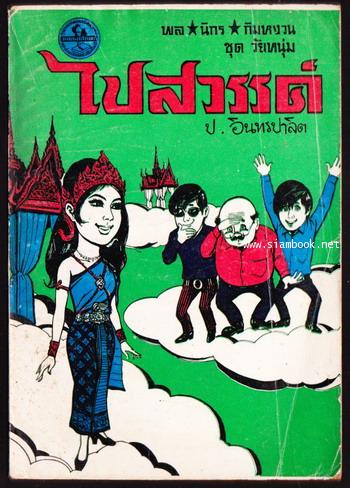 พล นิกร กิมหงวน ตอน ไปสวรรค์