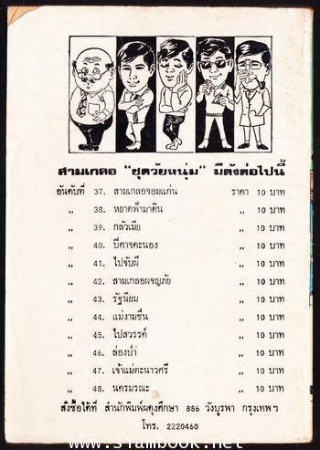 พล นิกร กิมหงวน ตอน ไปสวรรค์ 1