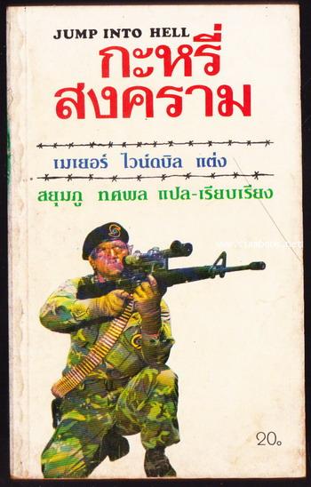 กะหรี่สงคราม (Jump into Hell)