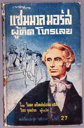 หนังสือแปลชุดเสรีภาพ เล่มที่27 แซมมวล มอร์ส ผู้คิดโทรเลข (Samuel Morse and the Electronic Age)