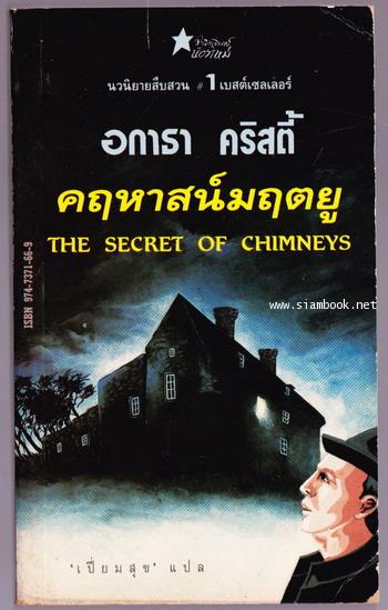 คฤหาสน์มฤตยู (The Secret of Chimneys)