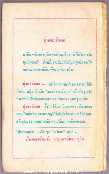 หนังสือแปลชุดเสรีภาพเล่มที่1 มุ่งตะวันตก (The Way West) 1