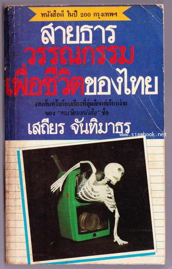 สายธารวรรณกรรมเพื่อชีวิตของไทย