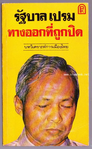 รัฐบาลเปรมทางออกที่ถูกปิด