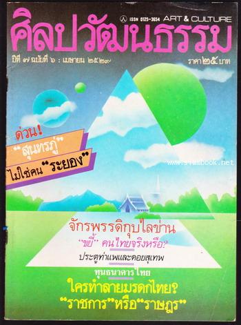 ศิลปวัฒนธรรม ปีที่7ฉบับที่6 ประจำเดือน เมษายน 2529
