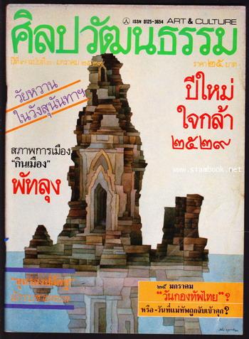 ศิลปวัฒนธรรม ปีที่7ฉบับที่3 ประจำเดือน มกราคม 2529
