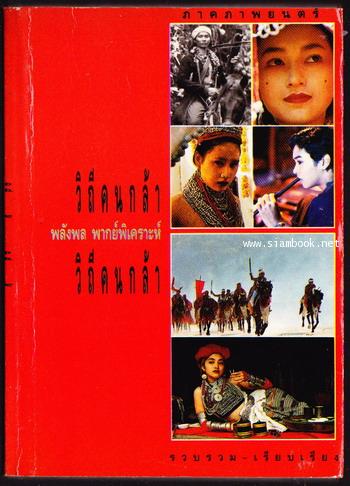วิถีคนกล้า ภาคภาพยนตร์