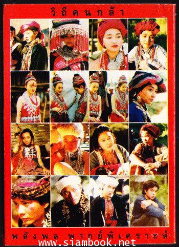 วิถีคนกล้า ภาคภาพยนตร์ 1