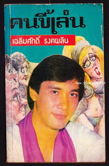 คนขี้เล่น