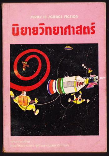 นิยายวิทยาศาสตร์ ของชมรมการศึกษา คณะวิทยาศาสตร์ จุฬาฯ เล่ม 4