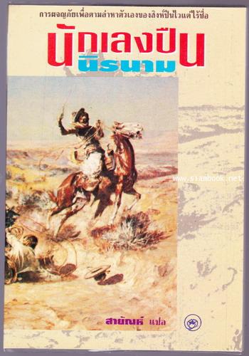 นักเลงปืนนิรนาม