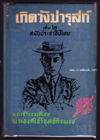 เกิดวังปารุสก์ 3 เล่มครบชุดสมบูรณ์กว่า-ฉบับสมบูรณ์-ที่จัดพิมพ์ล่าสุด 3