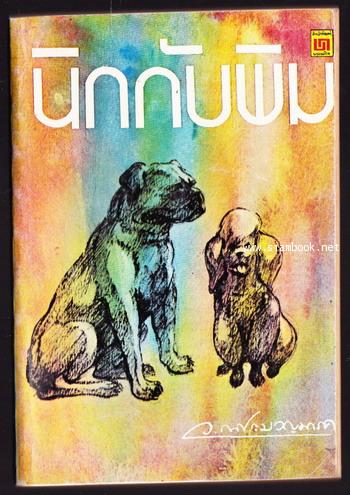 นิกกับพิม