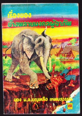 เรื่องของช้างพลายมงคลผู้อาภัพ