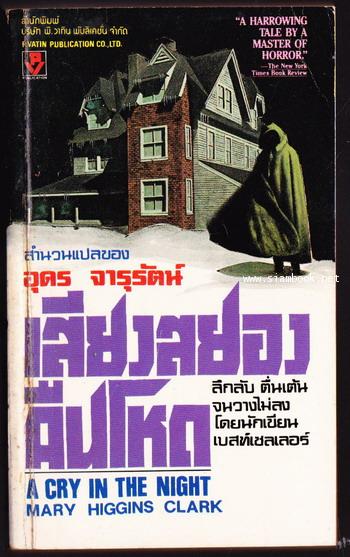 เสียงสยองคืนโหด (A Cry in The Night)