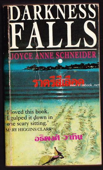 ราตรีสีเลือด (Darkness Falls)