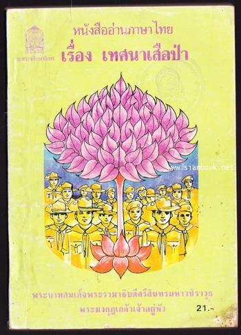 หนังสืออ่านภาษาไทย เรื่องเทศนาเสือป่า