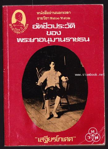 อัตชีวประวัติพระยาอนุมานราชธน