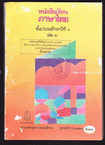 หนังสือเรียนภาษาไทยชั้นประถมศึกษาปีที่6 เล่ม2 (มานี-มานะ)
