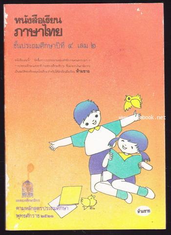 หนังสือเรียนภาษาไทยชั้นประถมศึกษาปีที่4 เล่ม2 (มานี-มานะ)