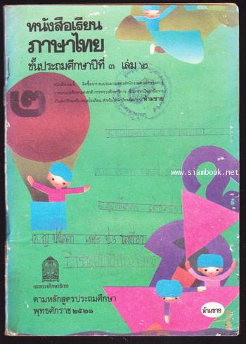 หนังสือเรียนภาษาไทยชั้นประถมศึกษาปีที่3 เล่ม2 (มานี-มานะ)