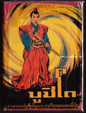 บูชิโด (Bushido)