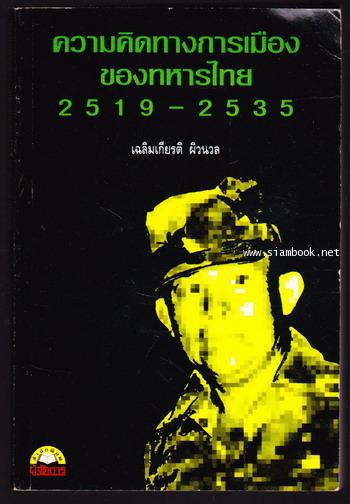 ความคิดทางการเมืองของทหารไทย 2519-2535 0