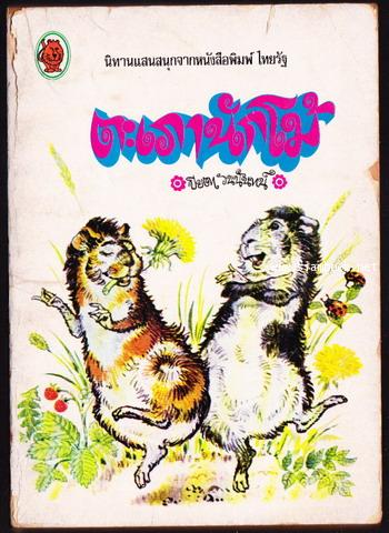 ตะเภานักโม้