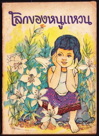 โลกของหนูแหวน *หนังสือดี100ชื่อเรื่องที่เด็กและเยาวชนไทยควรอ่าน* -100หนังสือดี 14 ตุลา-