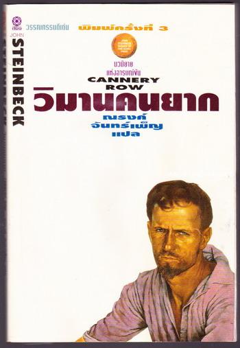 วิมานคนยาก (Cannery Row) *หนังสือโดนน้ำ*