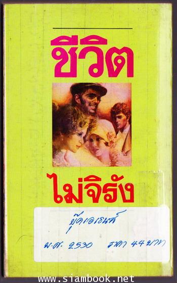ชีวิตไม่จิรัง (A Moveable Feast) -order 248158- 1
