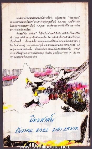 นิค  อาดัมส์  วัยหนุ่มของศิลปิน (Nick Adams) -order 248158- 1