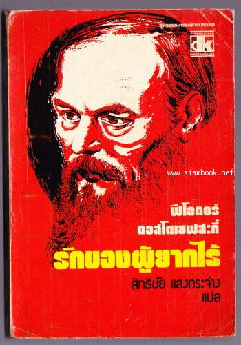 รักของผู้ยากไร้ (Poor People) *พิมพ์ครั้งแรก* -order 248158-