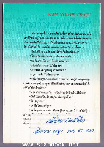 ฟ้ากว้าง...ทางไกล (PAPA YOU\'RE CRAZY) -order 248163- 1
