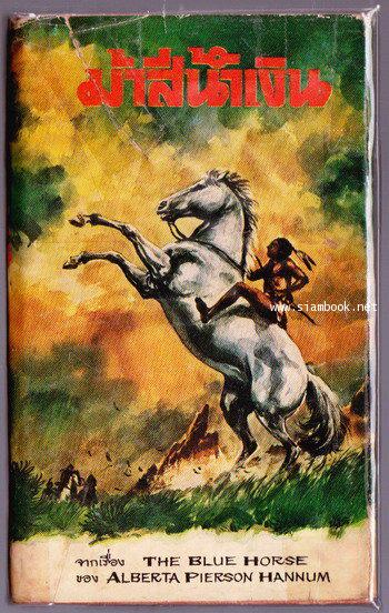 ม้าสีน้ำเงิน (The Blue Horse)