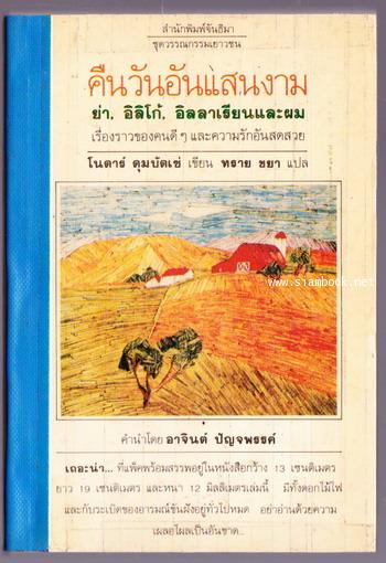 คืนวันอันแสนงาม ย่า,อิลิโก้,อิลลาเรียน และผม (Granny,Liko, Illarion and I) -order 248160-