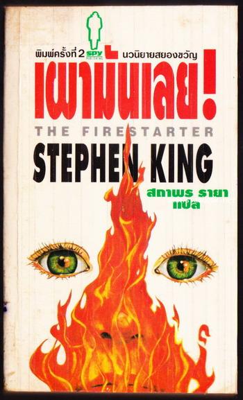 เผามันเลย (The Firestarter) -order 248156-