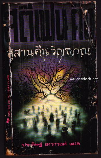 สุสานคืนวิญญาณ (Pet Semetary) -order 248153-
