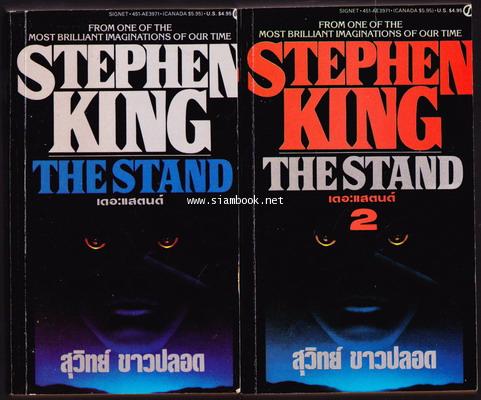 เดอะแสตนด์ ความตายสุดขอบฟ้า (The Stand) 2เล่มจบ -order 248165-