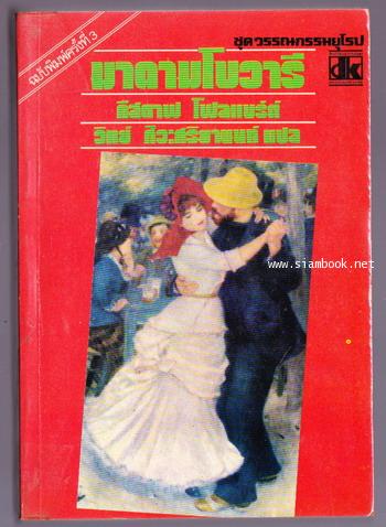 มาดามโบวารี (Madame Bovary) -order 248151-