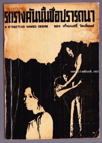 รถรางคันนั้นชื่อปรารถนา (A Streetcar Named Desire) *พิมพ์ครั้งแรก*